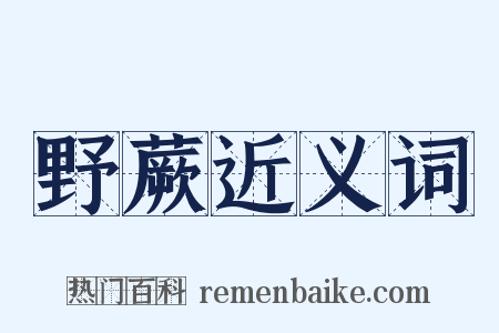 野蕨近义词是什么意思的图片